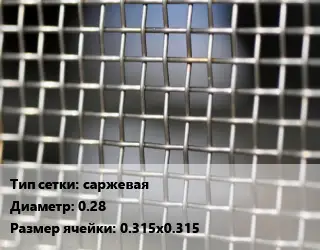 Сетка тканая саржевая d=0.28 Ячейка: 0.315х0.315